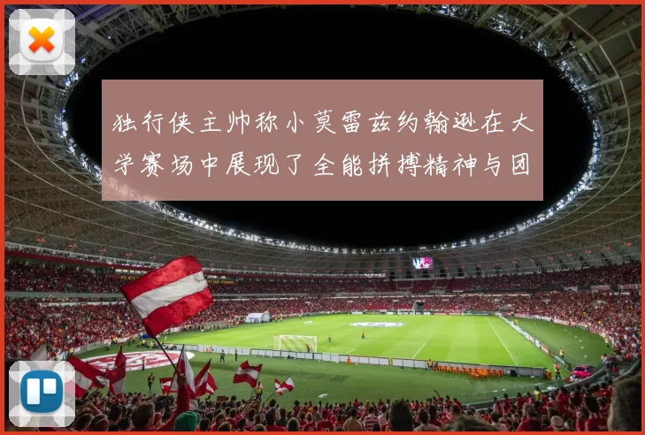 独行侠主帅称小莫雷兹约翰逊在大学赛场中展现了全能拼搏精神与团队奉献精神