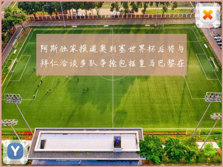 阿斯独家报道奥利塞世界杯后将与拜仁洽谈多队争抢包括皇马巴黎在内